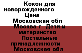 Кокон для новорожденного RED castle › Цена ­ 3 500 - Московская обл., Москва г. Дети и материнство » Постельные принадлежности   . Московская обл.,Москва г.